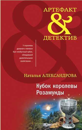 Кубок королевы Розамунды - Наталья Николаевна Александрова
