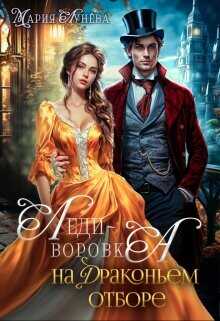 Леди-воровка на драконьем отборе  - Лунёва Мария