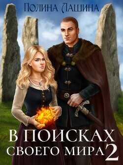 В поисках своего мира 2  - Лашина Полина