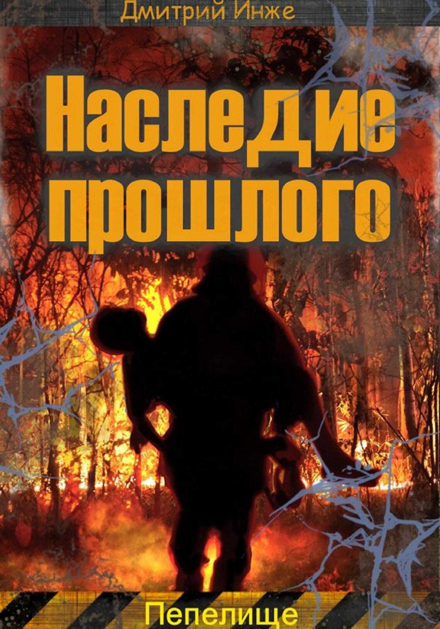 Наследие прошлого. Пепелище - Дмитрий Инже