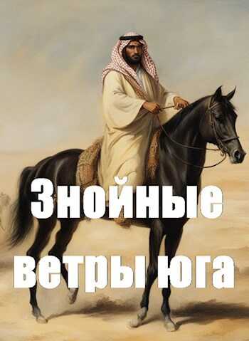 Знойные ветры юга. Ч. 1 - Дмитрий Чайка