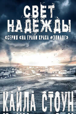 Свет надежды (ЛП) - Стоун Кайла