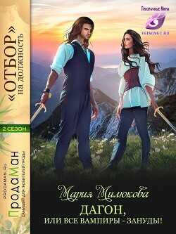 Дагон, или все вампиры - зануды!  - Милюкова Мария