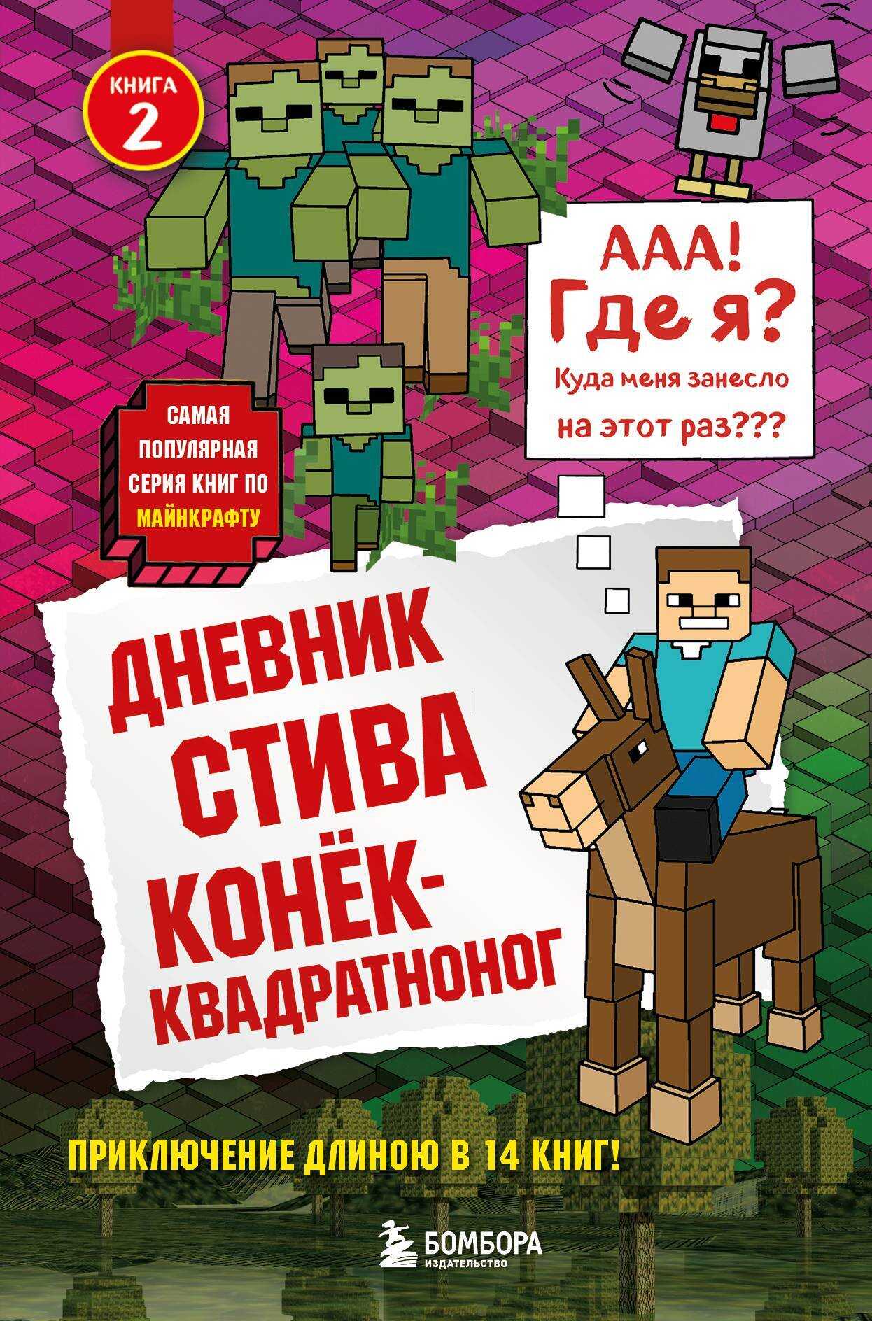 Дневник Стива. Конёк-квадратноног - Minecraft Family