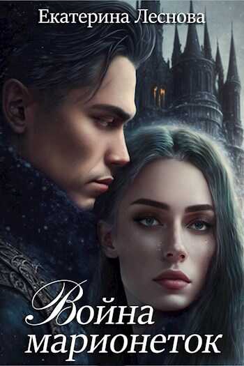 Война марионеток - Екатерина Леснова
