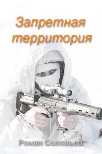 Запретная территория - Роман Соловьев