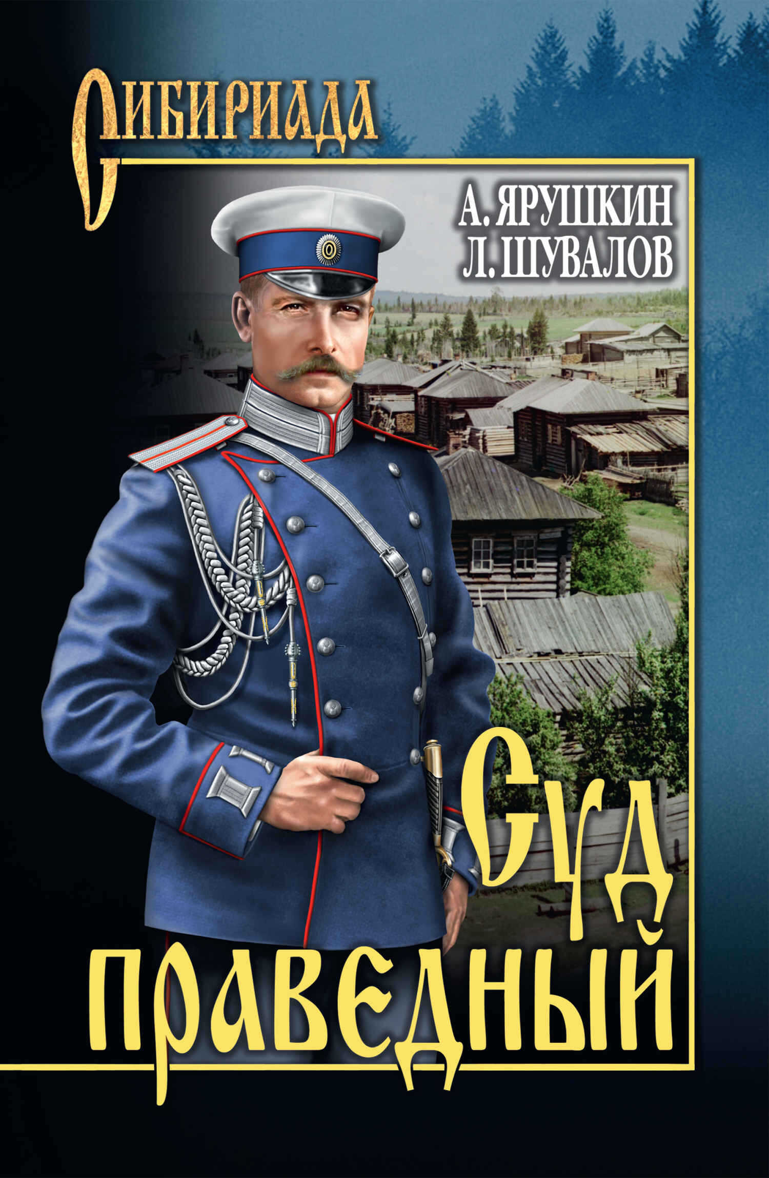 Суд праведный - Александр Григорьевич Ярушкин