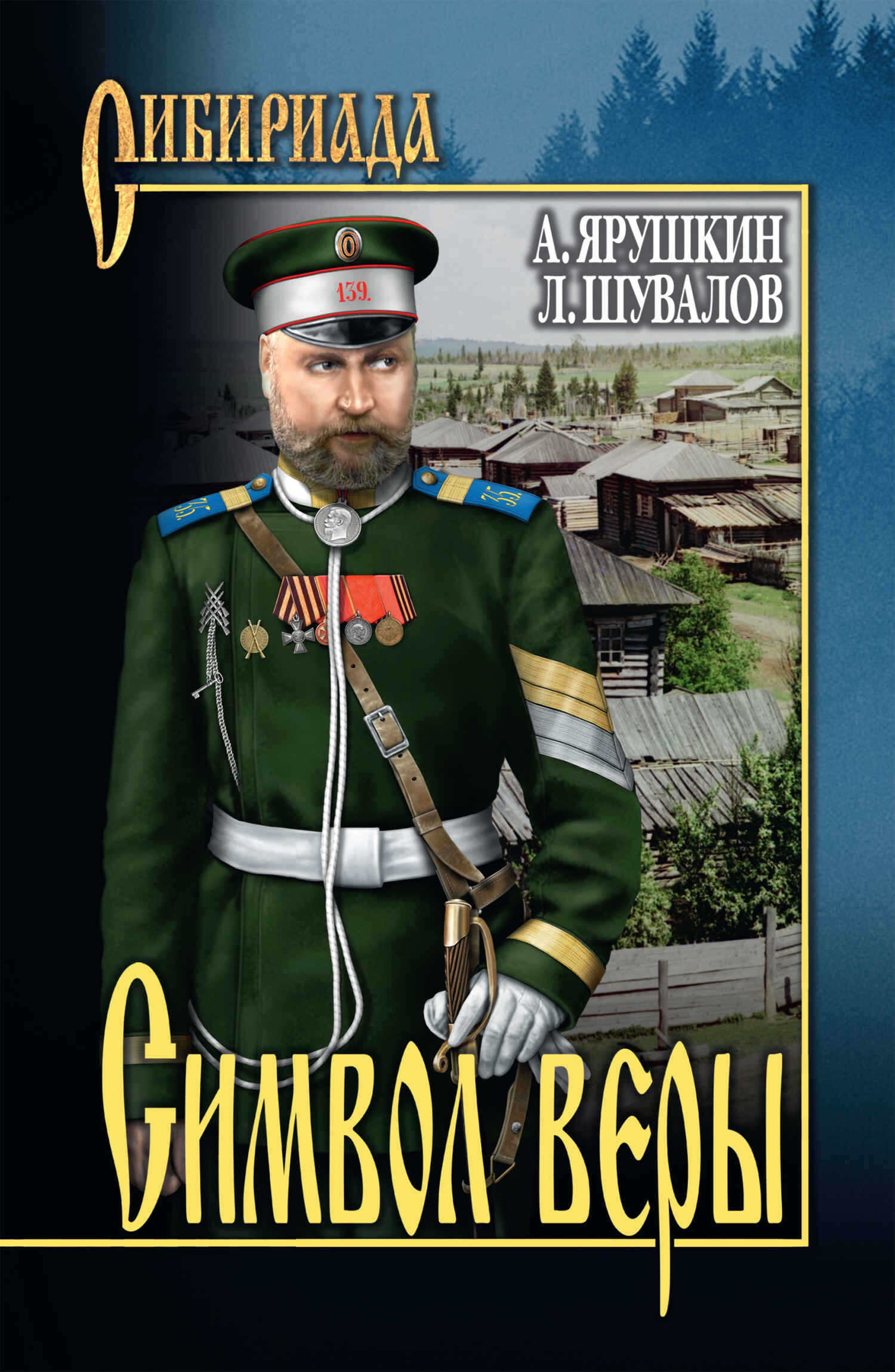 Символ веры - Александр Григорьевич Ярушкин