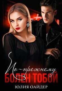 По-прежнему болен тобой  - Оайдер Юлия