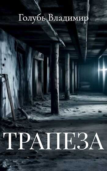 Трапеза - Владимир Голубь