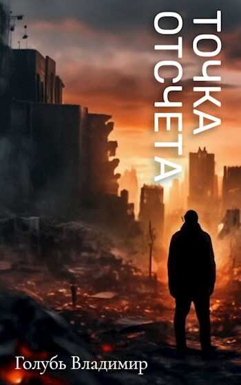 Точка отсчета - Владимир Голубь