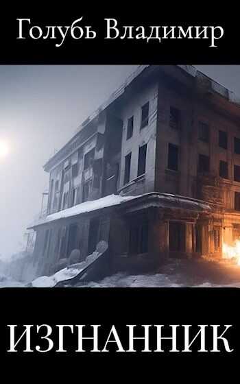 Изгнанник - Владимир Голубь