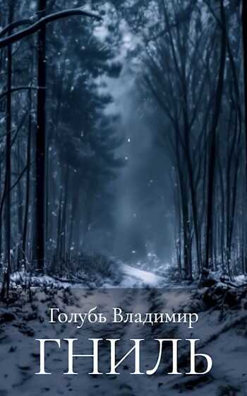 Гниль - Владимир Голубь