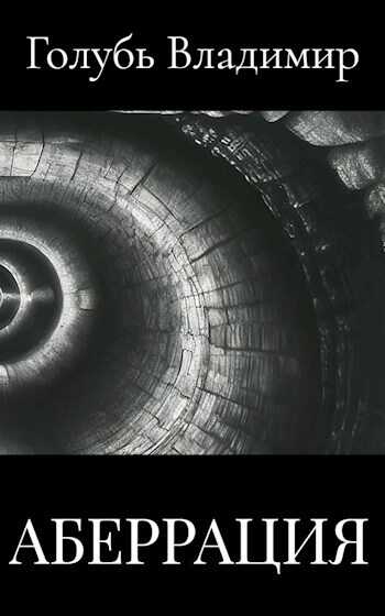 Аберрация - Владимир Голубь