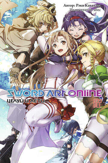Sword Art Online. Том 22. Целуй и лети - Рэки Кавахара