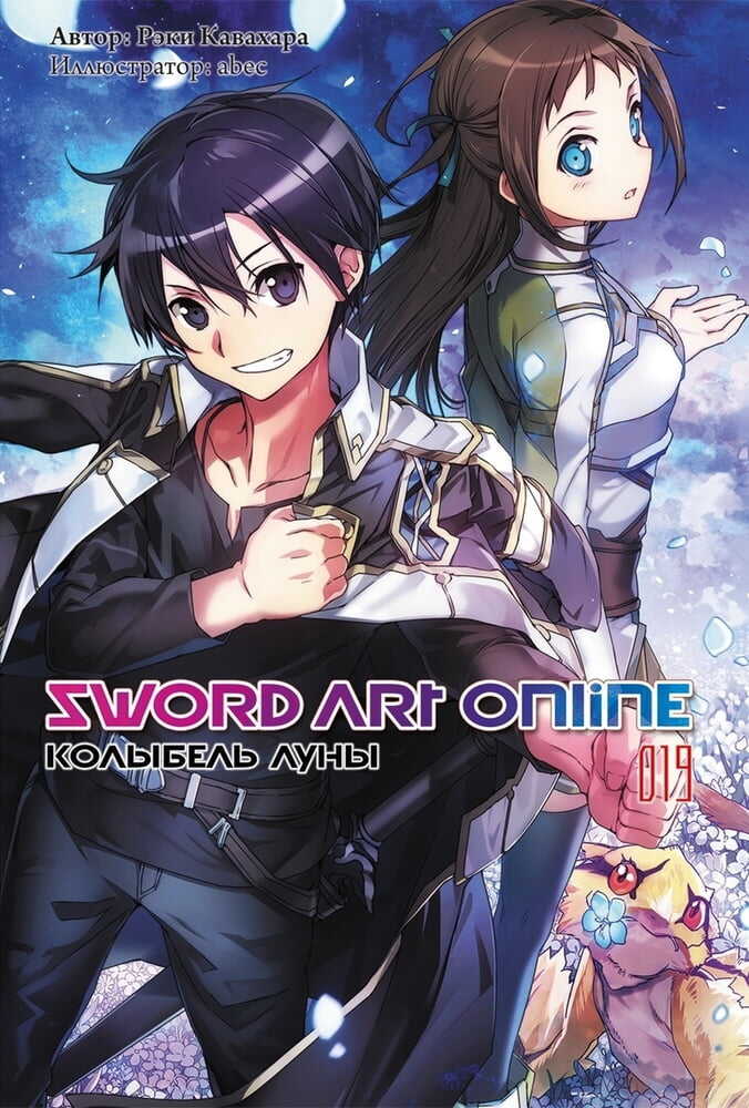 Sword Art Online. Том 19. Колыбель луны - Рэки Кавахара