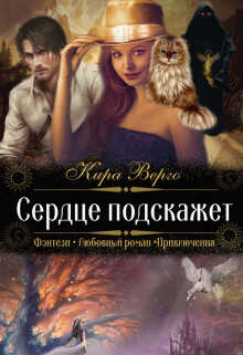 Сердце подскажет - Кира Верго