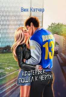 Квотербек, пошел к черту! - Вин Кэтчер