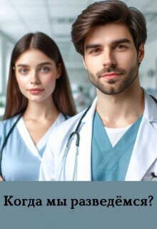 Когда мы разведемся?  - Айрон Мира