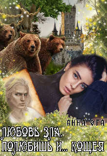 Любовь зла, полюбишь и... Кощея - Анна Ога