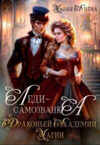 Леди-самозванка в Драконьей Академии Магии  - Мария Павловна Лунёва