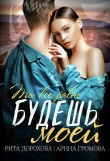 Будешь моей  - Дорохова Рита