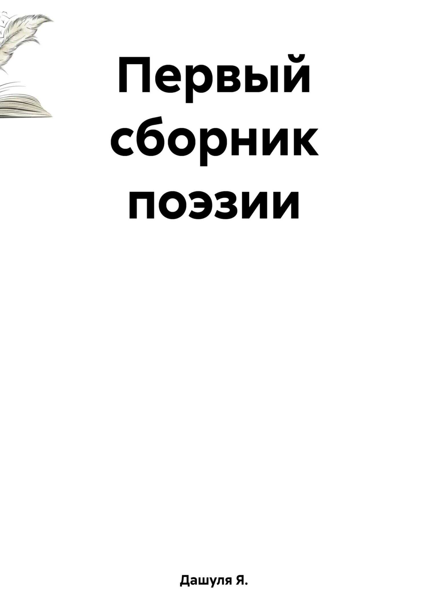 Первый сборник поэзии - Дашуля Я.