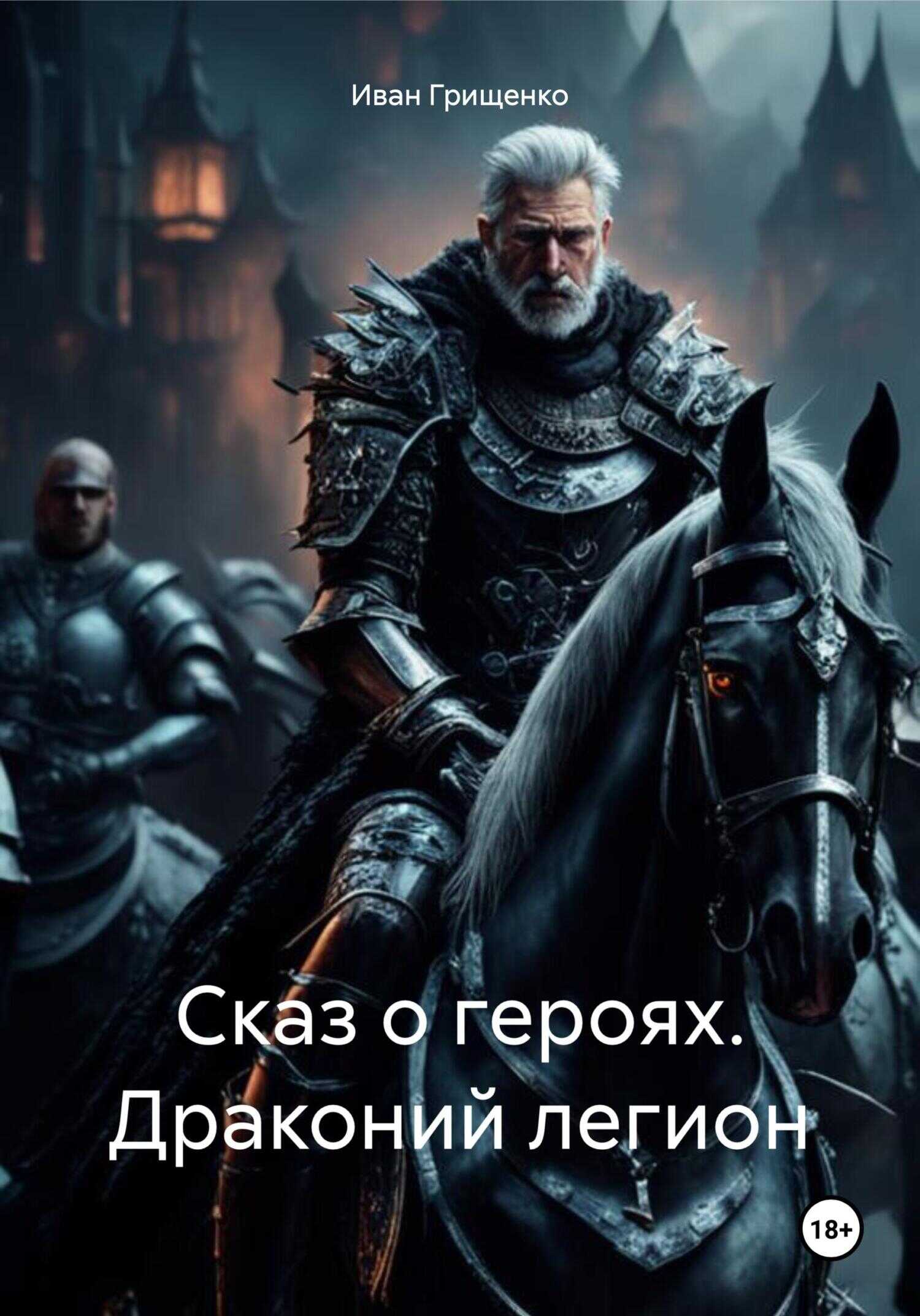 Сказ о героях. Драконий легион - Иван Михайлович Грищенко