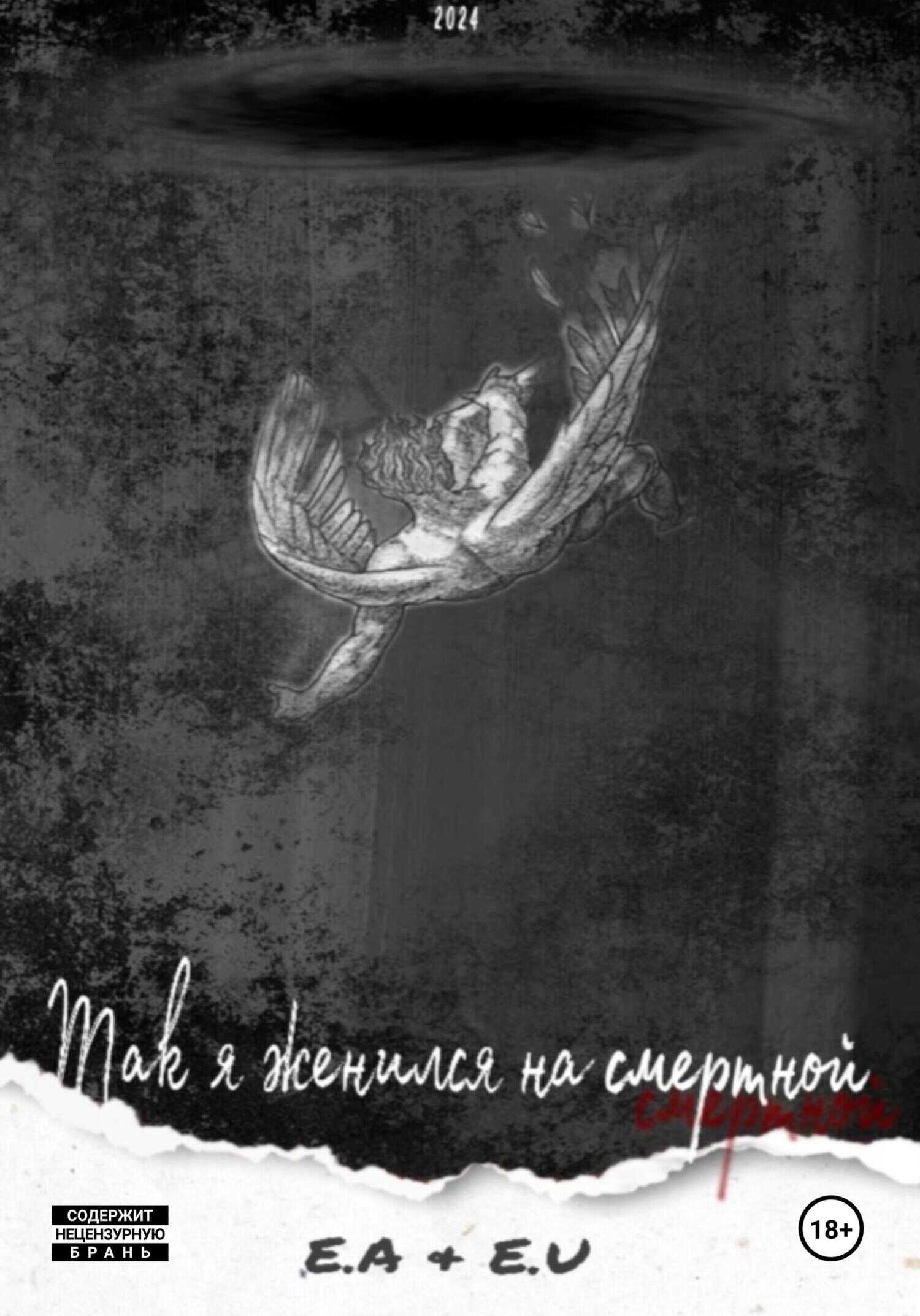 Так я женился на смертной - Е. А