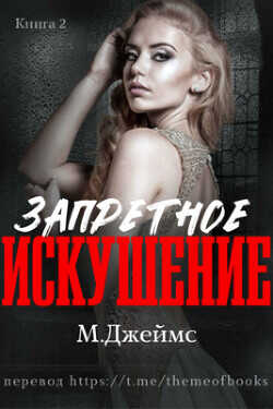 Запретное искушение (ЛП) - Джеймс М. Р.