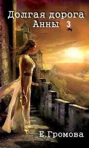 Долгая дорога Анны 3  - Громова Елизавета