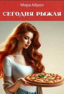 Сегодня рыжая - Мира Айрон