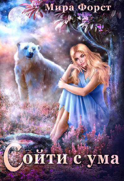 Сойти с ума  - Мира Форст