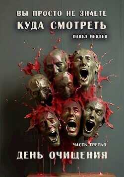 День очищения  - Иевлев Павел Сергеевич