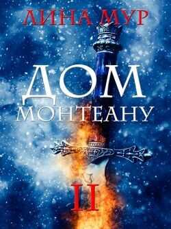 Дом Монтеану. Том 2  - Мур Лина
