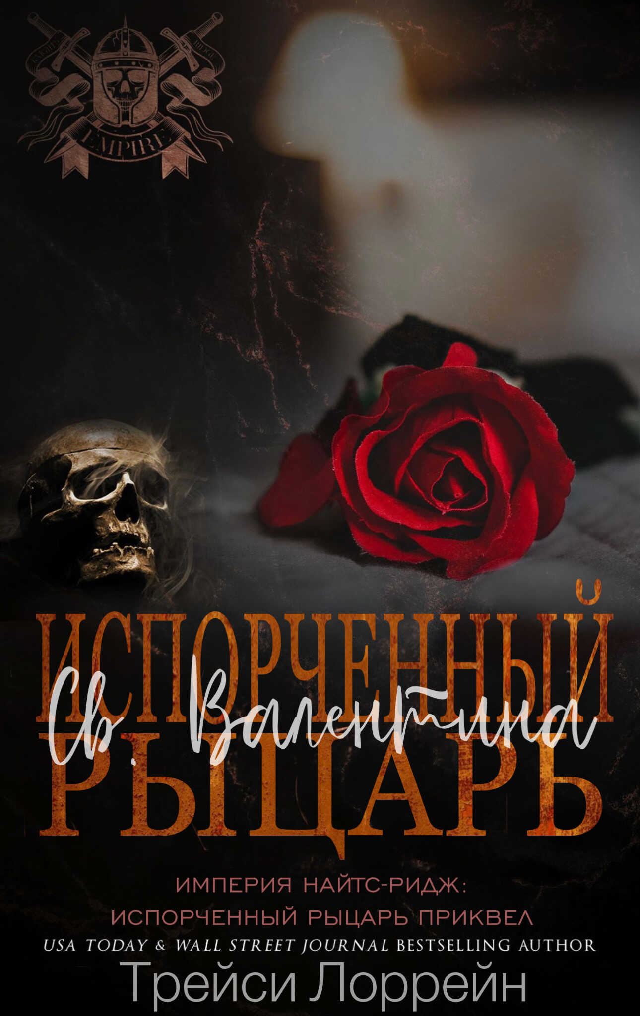 Испорченный рыцарь. День Св. Валентина - Трейси Лоррейн