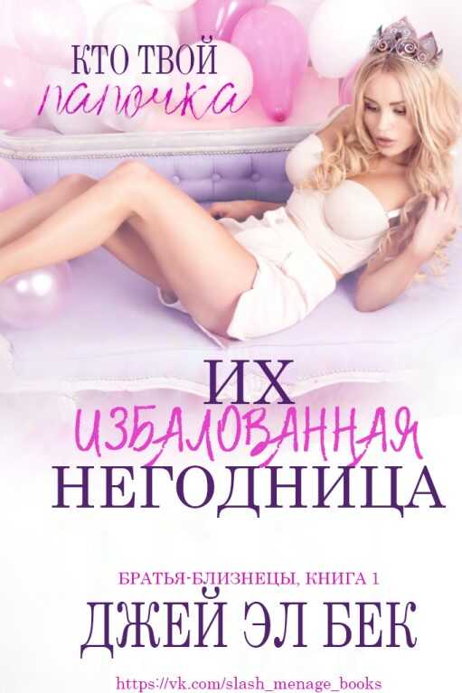 Их избалованная негодница - Джей Эл Бек