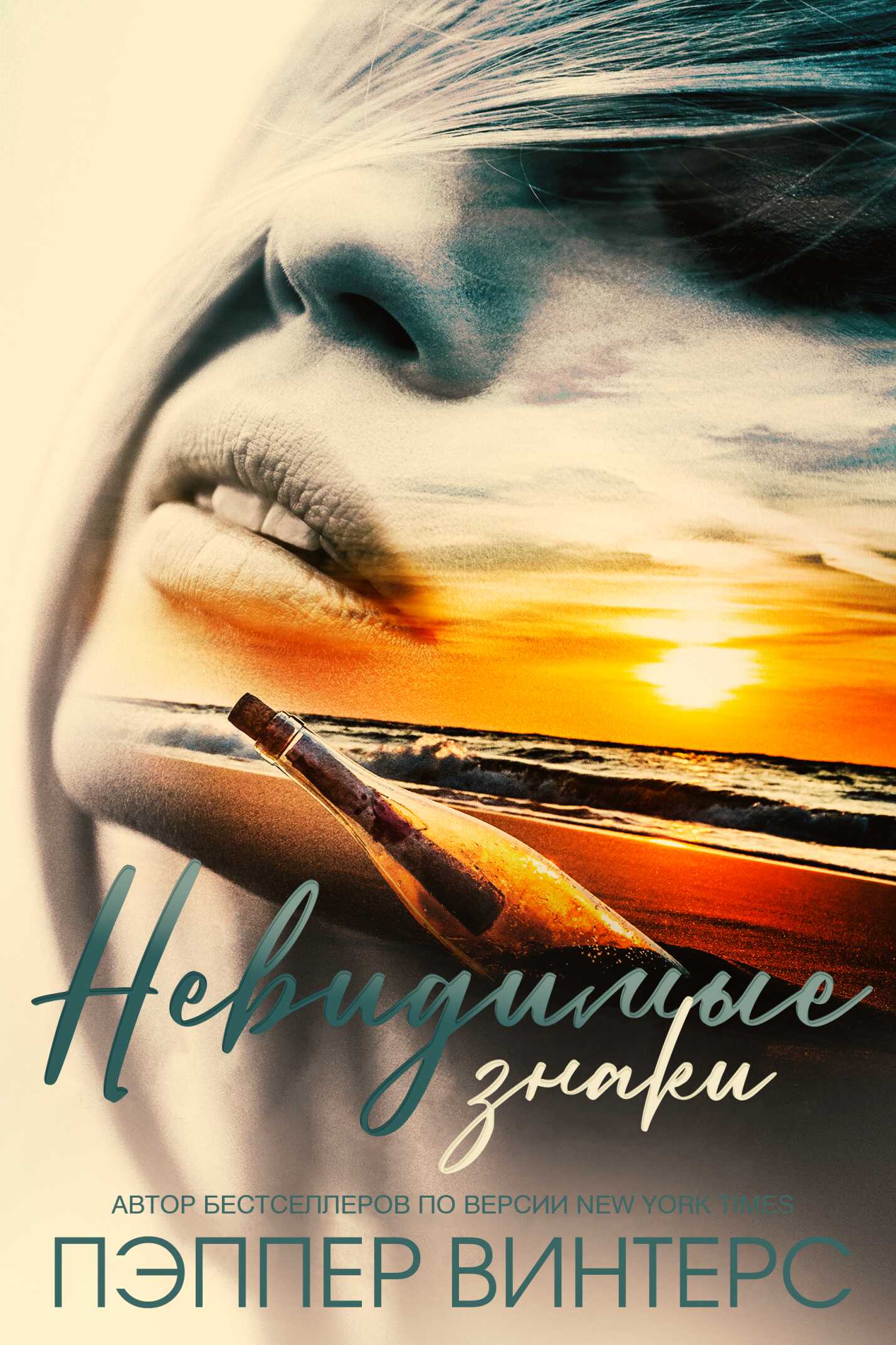 Невидимые знаки - Пэппер Винтерс