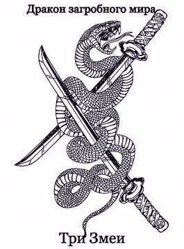 Три Змеи - Олег Яцула