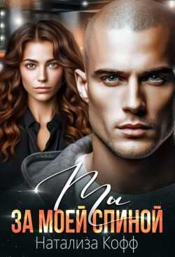 Ты за моей спиной - Натализа Кофф