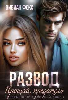 Развод. Прощай, предатель - Вивиан Фокс