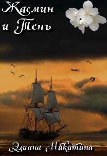 Жасмин и Тень - Элиана Никитина