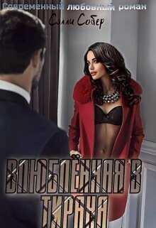 Влюблённая в тирана  - Сэлли Собер