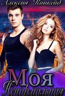 Моя ненормальная  - Алексия Кинкейд