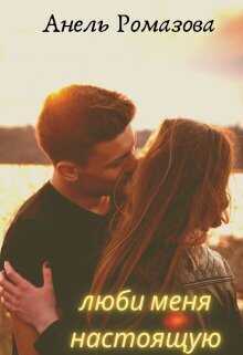 Люби меня настоящую  - Анель Ромазова