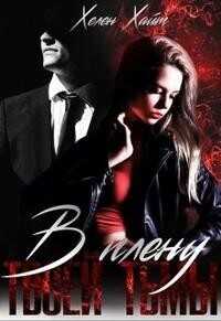 В плену твоей тьмы  - Хелен Хайт