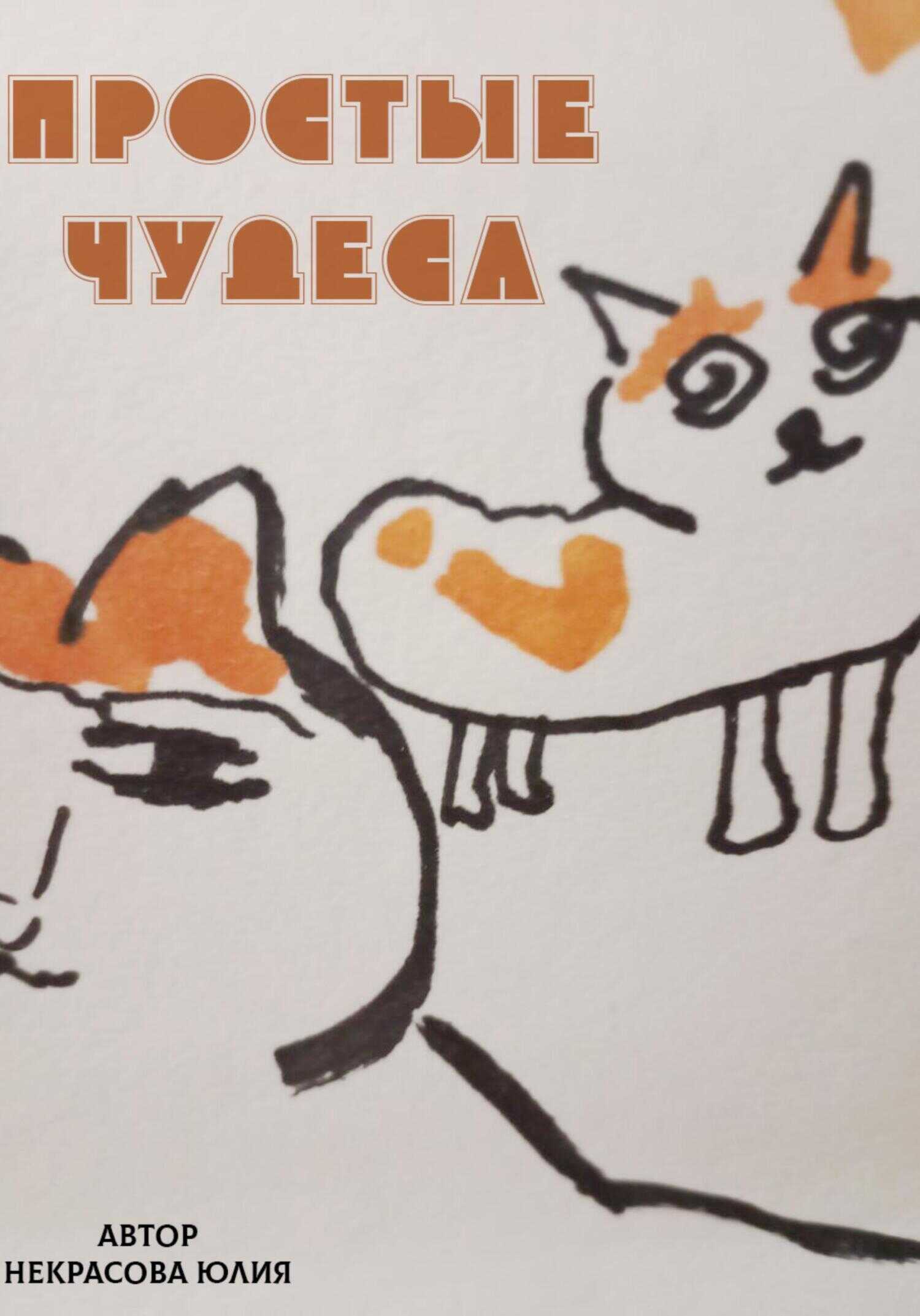 Простые чудеса - Юлия Некрасова