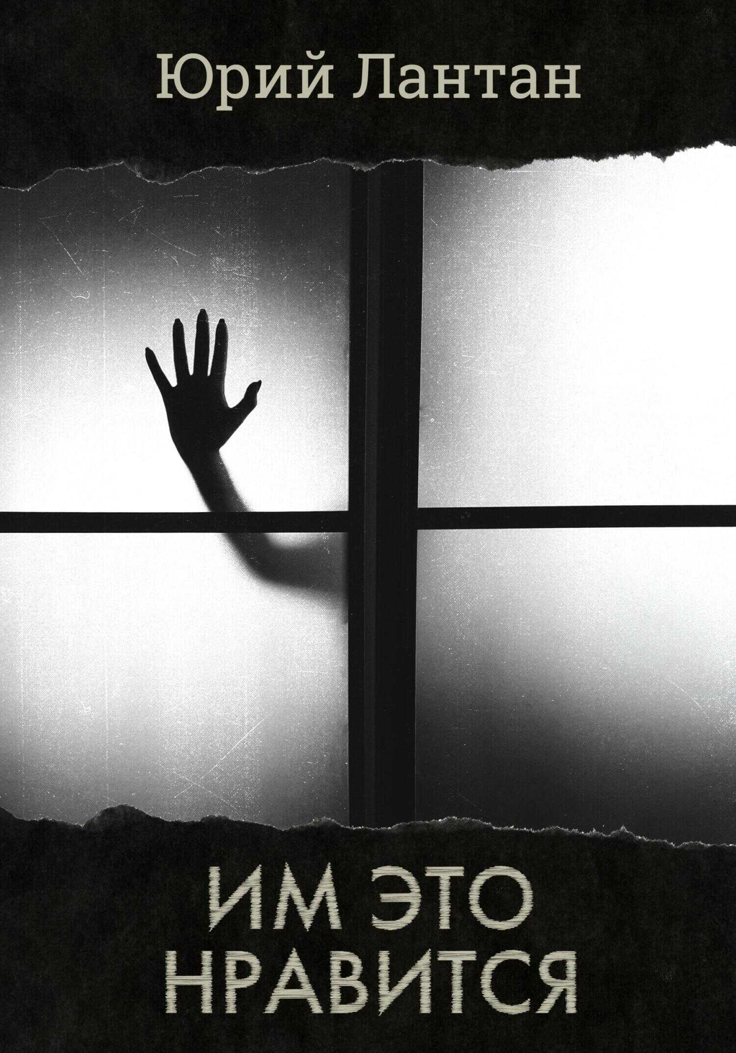 Им это нравится - Юрий Лантан