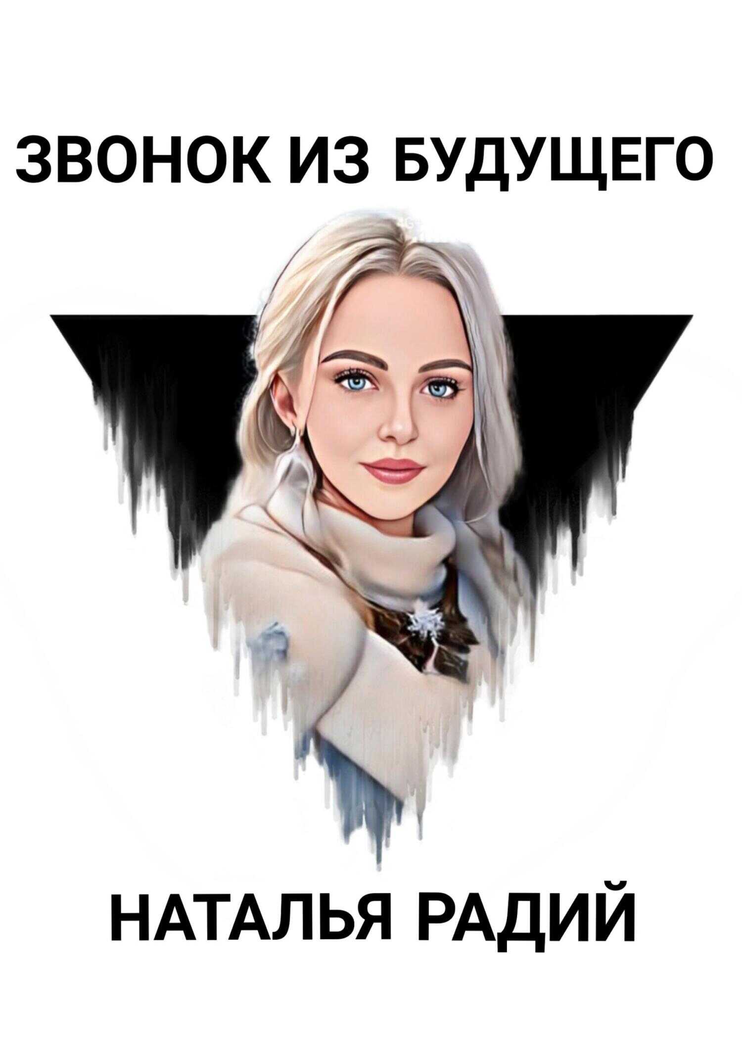 Звонок из будущего - Наталья Радий
