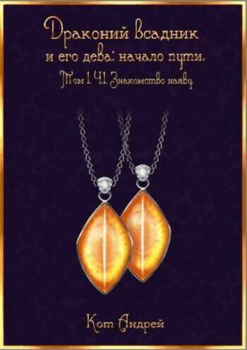 Знакомство наяву  - Андрей Кот